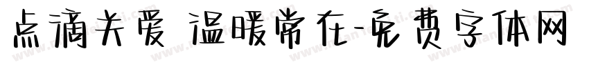 点滴关爱 温暖常在字体转换